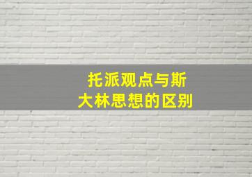 托派观点与斯大林思想的区别