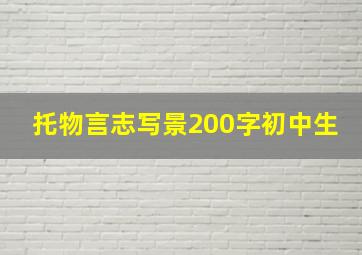 托物言志写景200字初中生