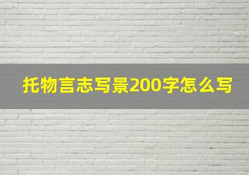 托物言志写景200字怎么写