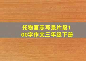 托物言志写景片段100字作文三年级下册