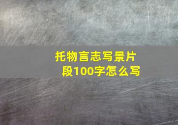 托物言志写景片段100字怎么写