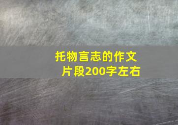 托物言志的作文片段200字左右