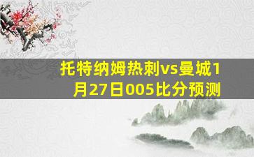 托特纳姆热刺vs曼城1月27日005比分预测