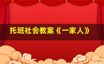 托班社会教案《一家人》