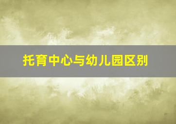 托育中心与幼儿园区别