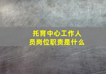 托育中心工作人员岗位职责是什么