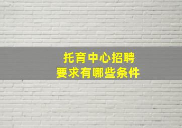 托育中心招聘要求有哪些条件