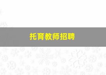 托育教师招聘