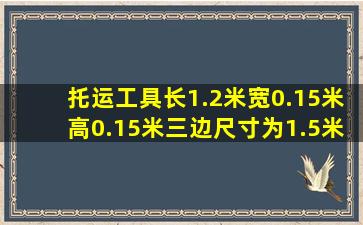 托运工具长1.2米宽0.15米高0.15米三边尺寸为1.5米