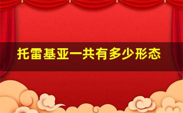 托雷基亚一共有多少形态