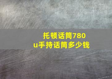 托顿话筒780u手持话筒多少钱