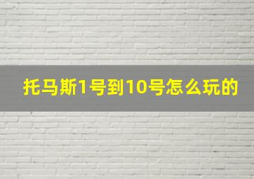 托马斯1号到10号怎么玩的