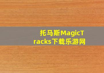 托马斯MagicTracks下载乐游网