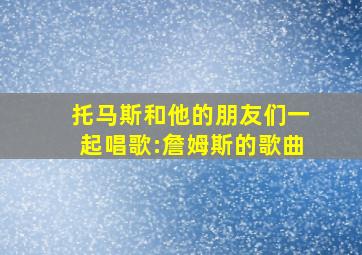 托马斯和他的朋友们一起唱歌:詹姆斯的歌曲