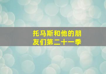 托马斯和他的朋友们第二十一季