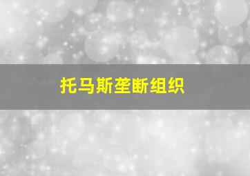 托马斯垄断组织