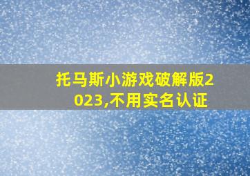 托马斯小游戏破解版2023,不用实名认证