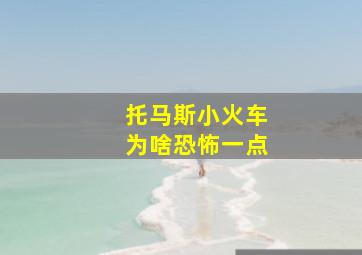 托马斯小火车为啥恐怖一点