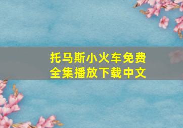 托马斯小火车免费全集播放下载中文