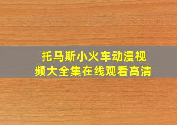 托马斯小火车动漫视频大全集在线观看高清