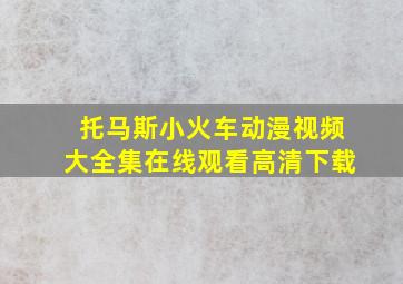 托马斯小火车动漫视频大全集在线观看高清下载