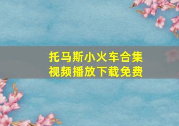 托马斯小火车合集视频播放下载免费