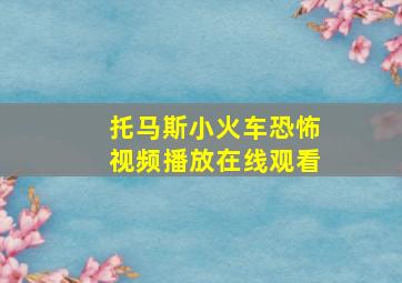 托马斯小火车恐怖视频播放在线观看