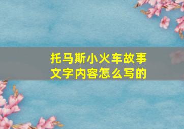 托马斯小火车故事文字内容怎么写的