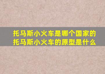 托马斯小火车是哪个国家的托马斯小火车的原型是什么