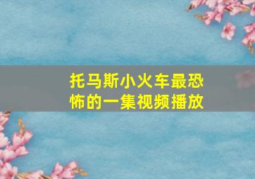 托马斯小火车最恐怖的一集视频播放