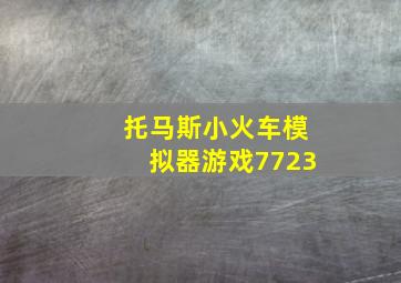 托马斯小火车模拟器游戏7723