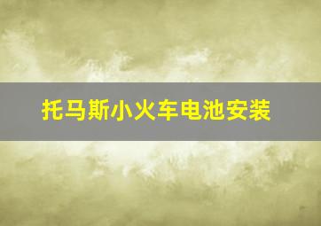 托马斯小火车电池安装