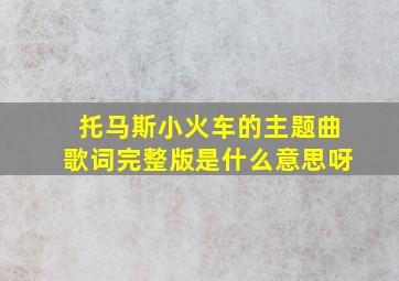 托马斯小火车的主题曲歌词完整版是什么意思呀