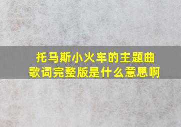 托马斯小火车的主题曲歌词完整版是什么意思啊