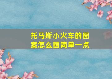 托马斯小火车的图案怎么画简单一点