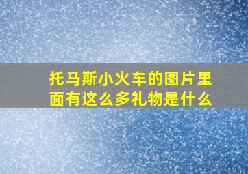 托马斯小火车的图片里面有这么多礼物是什么