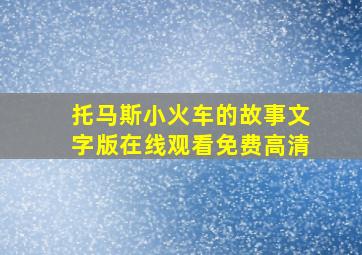 托马斯小火车的故事文字版在线观看免费高清