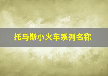 托马斯小火车系列名称