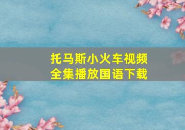 托马斯小火车视频全集播放国语下载