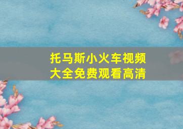 托马斯小火车视频大全免费观看高清