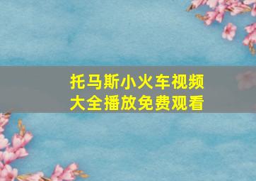 托马斯小火车视频大全播放免费观看