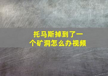 托马斯掉到了一个矿洞怎么办视频