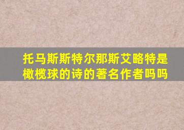 托马斯斯特尔那斯艾略特是橄榄球的诗的著名作者吗吗