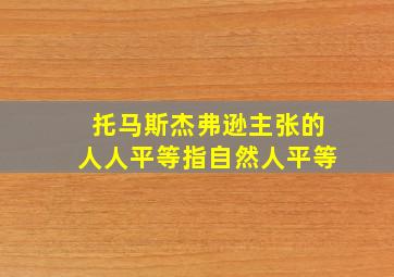 托马斯杰弗逊主张的人人平等指自然人平等