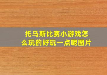 托马斯比赛小游戏怎么玩的好玩一点呢图片