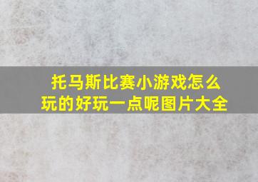 托马斯比赛小游戏怎么玩的好玩一点呢图片大全