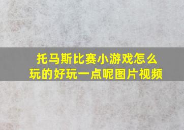 托马斯比赛小游戏怎么玩的好玩一点呢图片视频