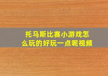 托马斯比赛小游戏怎么玩的好玩一点呢视频