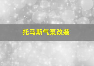 托马斯气泵改装