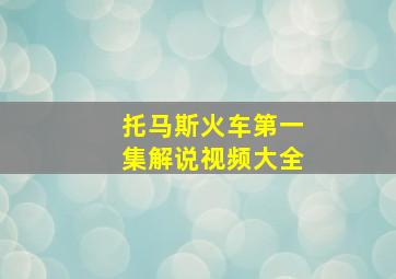 托马斯火车第一集解说视频大全